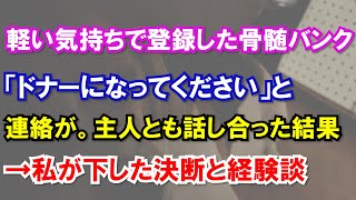 【スカッと】軽い気持ちで登録した骨髄バンク「ドナーになってください」と連絡が。主人とも話し合った結果→私が下した決断と経験談…