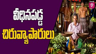 వనపర్తి లో వీధిన పడ్డ చిరువ్యాపారులు | Street vendors in Vanaparthi | Prime9 News