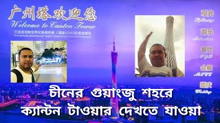 চীনের গুয়াংজুতে ক্যান্টন টাওয়ার দেখতে যাওয়া। In china guangzhou visit canton tower.