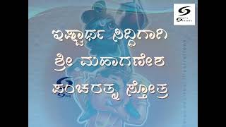 ಇಷ್ಟಾರ್ಥ ಸಿದ್ಧಿಗಾಗಿ ಶ್ರೀ ಮಹಾಗಣೇಶ ಪಂಚರತ್ನ ಸ್ತೋತ್ರ|health wealth power booster Shloka Sri mahaganesh|