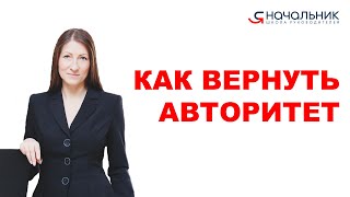 Как руководителю вернуть авторитет