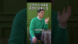 실패할까봐 두렵지 않나요 #고명환