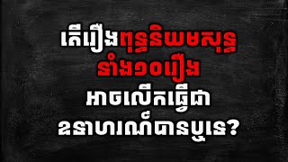 តើរឿងពុទ្ធនិយមសុទ្ធទាំង១០រឿងអាចលើកធ្វើជាឧទាហរណ៍បានឬទេ? [Khmer Writing] - วรรณคดีเขมร