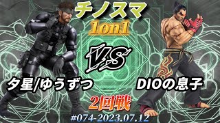 チノスマ1on1#74〔2回戦〕夕星/ゆうずつ（スネーク）vs DIOの息子（カズヤ）【スマブラSP】