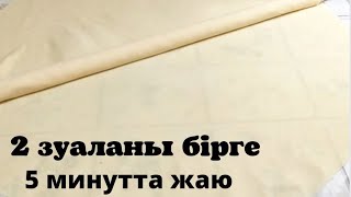 Қос зуалалап 5минутта жаю.Тегін мастер класс.Қамыр дурыс жаю.Қамыр илеу.