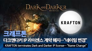 크래프톤, 다크앤다커 IP 라이센스 계약 해지…\