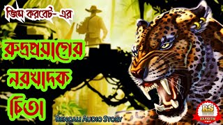 রুদ্রপ্রয়াগের নরখাদক চিতা-03/জিম করবেট/(শিকার কাহিনী)/RS Golpokotha/Bengali Audio Story||