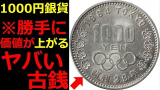 集めるだけで勝手に資産が爆増するオリンピック1000円銀貨について【コイン解説】