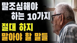 "이 말로 나도 모르게 큰 피해를 입었다" | 말조심해야 하는 10가지, 절대 하지 말아야 할 말들ㅣ세상을사는지혜│즉문즉답│노후준비ㅣ노후의지혜