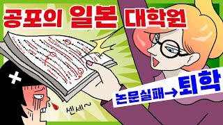 공포의 일본 대학원! 논문실패하면 퇴학!! 대학원 폐인의 삶.