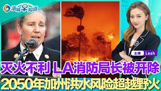 洛杉矶消防局长被免职；2050加州洪水风险或超越野火；洛杉矶周边五大房价更实惠社区；河滨警察破坏居民滑板；这家受欢迎主题连锁餐厅濒临破产；洛城早知道20250222