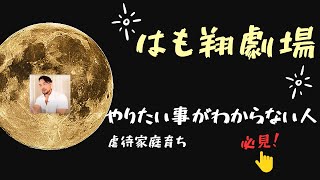 やりたい事がわからない人　必見です!