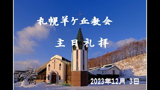 札幌羊ヶ丘教会_主日礼拝 2023年12月 3日