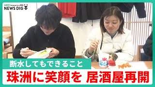 「僕らなりの日常を取り戻していきたい」被災地で居酒屋再開【石川・能登半島地震】