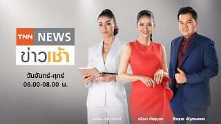 LIVE : TNN News ข่าวเช้า วันพฤหัสบดี ที่ 9 กรกฎาคม 2563 [05.30-08.00]