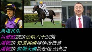 香港賽馬貼士  馬塲花生呂健威訪談金槍六十狀態潘頓談 知道再勝發焼後機會潘頓談 包裝永勝換配備及跑法   kennie yan#賽馬#賽馬貼士#加入會員月費計劃(市井喱民)