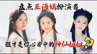 盘点七版《天龙八部》王语嫣，文咏珊是新版亮点，刘亦菲版成经典