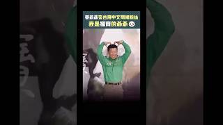 《再见福宝》在台湾破千万票房，可爱的姜爷爷赴台答谢粉丝 #大熊猫 #animals #cute #funny