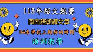 113年全國語文競賽閩南語朗讀文章國小組04來學校上期待的時間