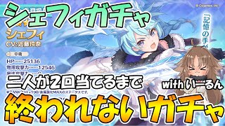 【プリコネＲ】新キャラ二人が２回当てるまで終われないライブ【ライブ】