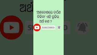 ଅନ୍ଧଦେଶରେ ଦର୍ପଣ ବିକିବା ଏହି ରୂଢିର ଅର୍ଥ କଣ//#odiagk #odiagrammar