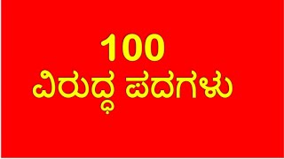 100 ವಿರುದ್ಧ ಪದಗಳು / 100 OPPOSITE WORDS KANNADA /ವಿರುದ್ಧ ಪದಗಳು ಕನ್ನಡದಲ್ಲಿ