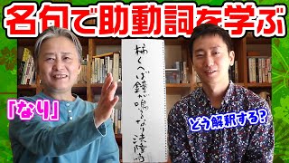 【助動詞：前編】鐘が鳴るなりの「なり」の解釈は？