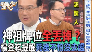 【精華版】神祖牌位全丟掉？楊登嵙提醒死後不怕沒去處