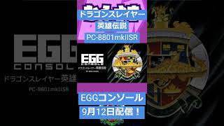 【ゲームニュース】EGGコンソール『ドラゴンスレイヤー英雄伝説 PC-8801mkIISR』が9月12日に配信！【英雄伝説】