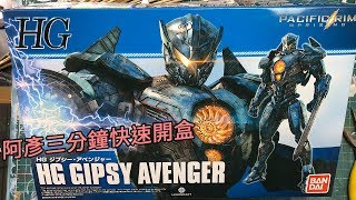 [阿彥三分鐘快速開箱] 《環太平洋2》HG 吉普賽復仇者 BANDAI HG GIPSY AVENGER