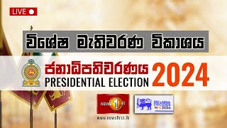 ජනාධිපතිවරණය 2024 විශේෂ මැතිවරණ විකාශය | උනන්දුවෙන් ඡන්ද පොළට යන තරුණ, තරුණියන්.. | 21.09.2024