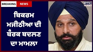 Bikram Majithia Update: ਬਿਕਰਮ ਮਜੀਠੀਆ ਦੀ ਬੈਰਕ ਬਦਲਣ ਦਾ ਮਾਮਲਾ