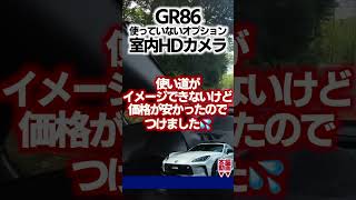 【GR86オプション】ドライバーを撮影する室内HDカメラ #gr86 #shorts #brz