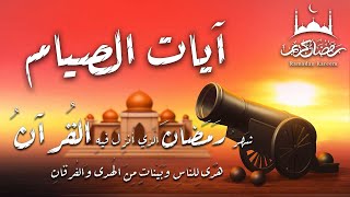 قران رمضان🌙شهر رمضان الذي أنزل فيه القرآن💚ايات الصيام💚 القرآن الكريم بصوت جميل جدا جدا