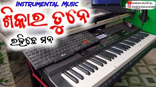 Sikar Tune Rahiche Mana Sambalpuri Instrumental Music !! Dance Samabalpuri Song !! Dinesh Musical