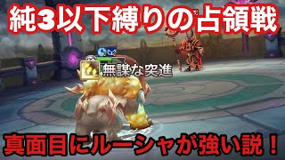 【サマナーズウォー】純3以下の占領戦（前半）ルーシャ攻め真面目に強い説！