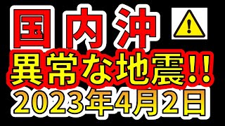 【要注意！】今、国内沖で異常な地震が連発しています！巨大地震の前兆か！？わかりやすく解説します！