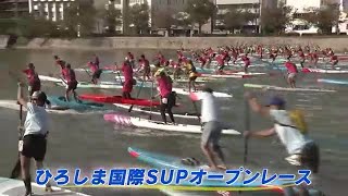 「ひろしま国際ＳＵＰオープンレース」はじまる　水の都広島の川を約３００人が激走