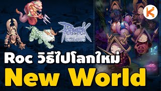 วิธีไป New World แมพโลกใหม่ สำหรับฟาร์มดันด้วง | Ro Classic GGT