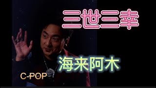 海来阿木〈三生三幸〉10/19抖音Live #海来阿木#三生三幸#CPOP