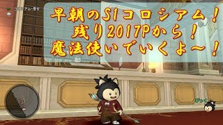 [Live] ドラクエ10 早朝のS1コロシアム！残り2017Pから！魔法使いでいくよ～！ [魔法使いぴっくのコロシアム]