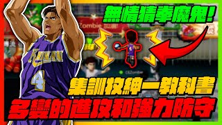 無情猜拳王！集訓牧紳一教科書！｜多變的進攻和強力的防守！｜slamdunk｜【花枝丸-灌籃高手】