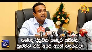 ඡන්දේ දිනුවත් ගෙදර යවන්න පුළුවන් නීති අපේ අතේ තියෙනවා - Hiru News