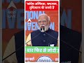 pm modi speech कांग्रेस अस्थिरता भ्रष्टाचार तुष्टिकरण की जननी है pm modi abpnewsshorts