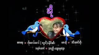 အို_ခင်မောင်တိုး📝ကိုမောင်မောင်၊နိုင်မင်း