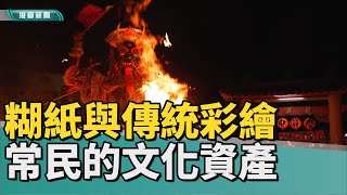 紙墨記憶｜ 糊紙與傳統彩繪技藝 常民記憶中的文化資產