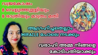 ഓം വജ്രകോഷം🔥🔥🔥8 വെളുത്തുള്ളിയും 8 രാത്രിയും മതി🙏🙏🙏വരാഹി അമ്മ നിങ്ങളെ കോടിപതിയാക്കും @DivineReverence