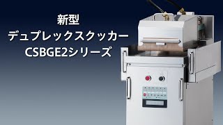 生産性向上！新型デュプレックスクッカー