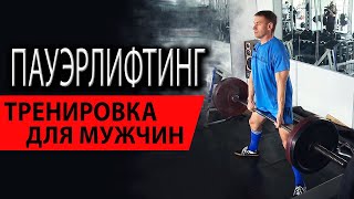 Пауэрлифтинг | Тренировка для мужчин