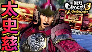 【無双OROCHI3 Ultimate】太〇の達人「太史慈」『アクション動画』